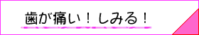 虫歯治療へのリンクボタン