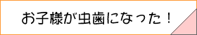 小児歯科へのリンクボタン