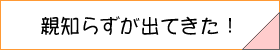 親知らずへのリンクボタン
