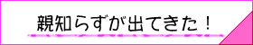 親知らずへのリンクボタン
