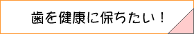 予防歯科へのリンクボタン