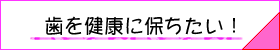 予防歯科へのリンクボタン