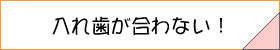 入れ歯へのリンクボタン