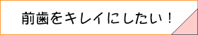 前歯の審美歯科へのリンクボタン