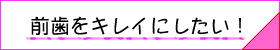 前歯の審美歯科へのリンクボタン