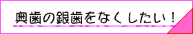 奥歯の審美歯科へのリンクボタン