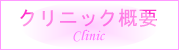 クリニック概要へのリンクボタン