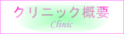 クリニック概要へのリンクボタン