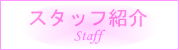 スタッフ紹介へのリンクボタン