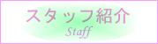 スタッフ紹介へのリンクボタン