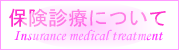 保険診療についてへのリンクボタン