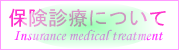 保険診療についてへのリンクボタン