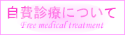 自費診療についてへのリンクボタン