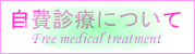 自費診療についてへのリンクボタン